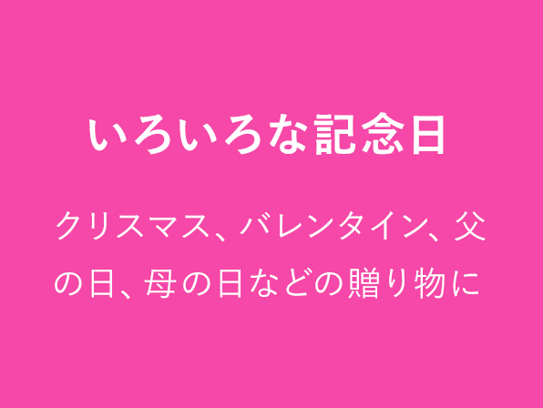 いろいろな記念日