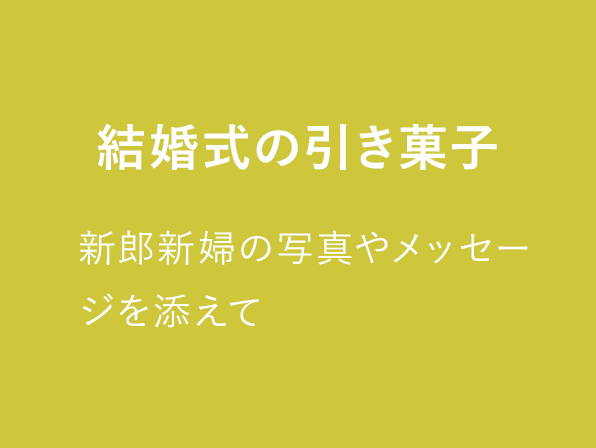結婚式の引き菓子