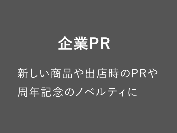 企業PR