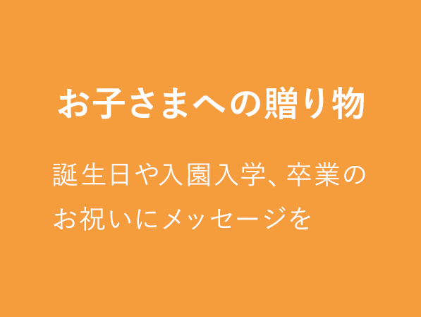 お子さまへの贈り物